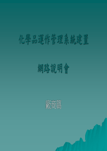 化学品运作管理系统建置