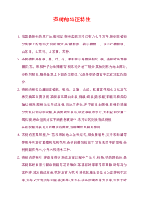 茶树的特征特性