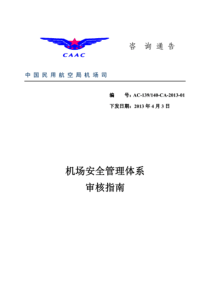 机场安全管理体系审核