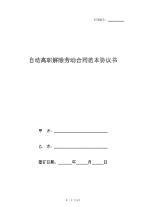 自动离职解除劳动合同范本协议书