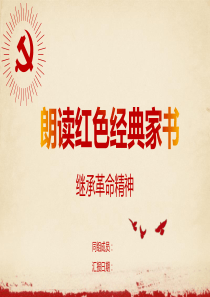 朗读红色经典家书