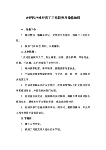 汽车客运站大厅秩序维护员工工作职责及操作流程