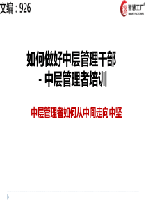 如何做好中层管理干部-中层管理干部培训