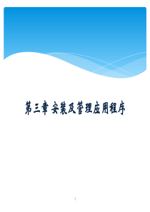 linux入门教程之安装及管理应用程序