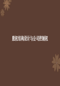 股权结构设计与公司控制权-课件-ppt