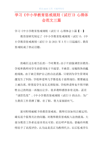 学习《中小学教育惩戒规则（试行）》心得体会范文三篇