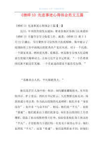 《榜样5》先进事迹心得体会范文五篇