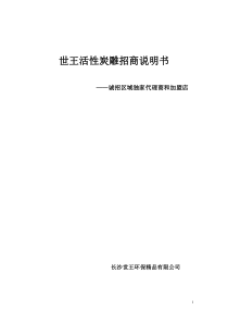 世王活性炭雕招商说明书