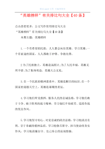 “英雄榜样”有关排比句大全【40条】