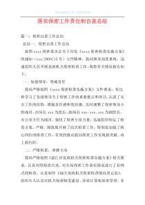 落实保密工作责任制自查总结