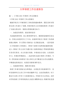 大学保密工作自查报告