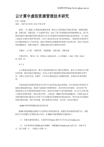 云计算中虚拟资源管理技术研究