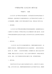 中等职业学校《公共艺术》教学计划张蕾