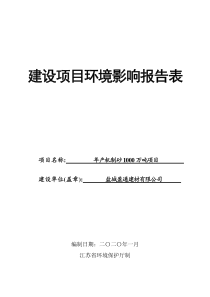 年产机制砂1000万吨项目环评报告表