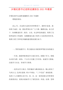 乡镇纪委书记述职述廉报告2021年最新