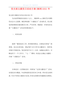 党支部主题党日活动方案(案例)2021年