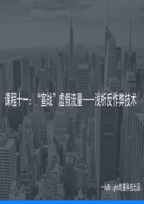 AdBright程序化广告系列课程(十一)：“宣战”虚假流量——浅析反作弊技术