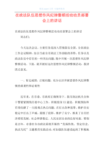 在政法队伍思想作风纪律整顿活动动员部署会上的讲话