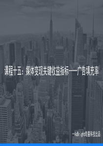 AdBright程序化广告系列课程(十五)：媒体变现关键收益指标——广告填充率