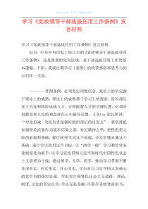 学习《党政领导干部选拔任用工作条例》发言材料