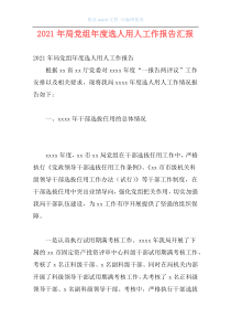2021年局党组年度选人用人工作报告汇报