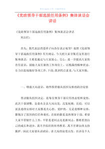 《党政领导干部选拔任用条例》集体谈话会讲话