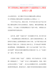 学习贯彻制止餐饮浪费行为重要指示心得体会范文七篇