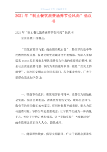 2021年“制止餐饮浪费涵养节俭风尚”倡议书