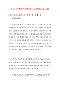 2021年最新入党积极分子思想汇报三篇