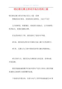 唱红歌比赛主持词开场白范例三篇