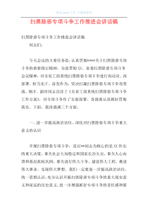 扫黑除恶专项斗争工作推进会讲话稿