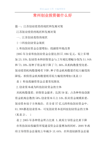 常州创业投资做什么好