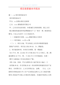 项目投资意向书范本
