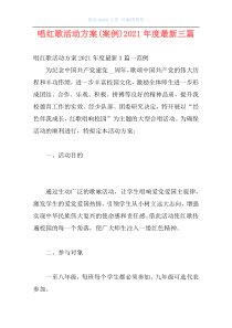 唱红歌活动方案(案例)2021年度最新三篇