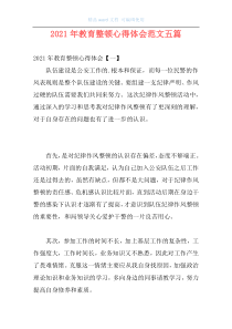 2021年教育整顿心得体会范文五篇