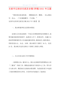 支部书记培训交流发言稿(样稿)2021年五篇