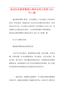 政法队伍教育整顿心得体会范文范例2021年三篇