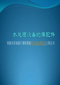 水处理设备的膜配件
