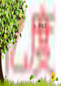 《静夜思》ppt课件