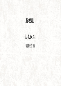 肠梗阻