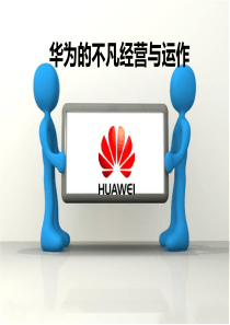 华为的经营与资本运作
