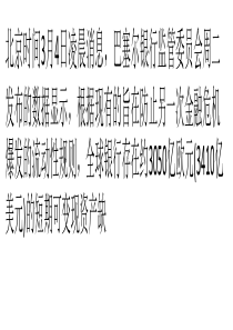 巴塞尔银监会：全球银行现3410亿美元资产缺口