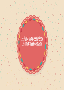 上海汉语学校静安区为你讲解泰兴婚俗