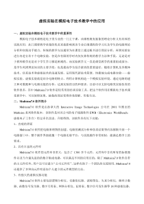 虚拟实验在模拟电子技术教学中的应用