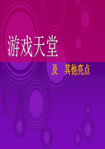 三盛中央公园游戏天堂活动执行方案-抚州公关策划公司