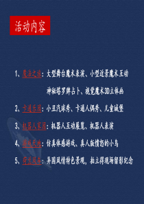 宏安荟萃中央魔法之旅活动营销执行方案-抚州公关策划公司