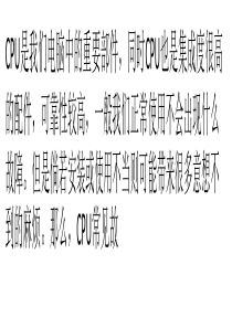 CPU常见故障分析及解决方法