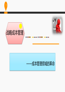 1、战略成本管理概述