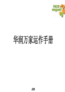 华润万家运作手册