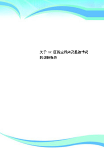 关于xx区扬尘污染及整治情况的调研分析报告